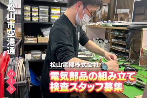 組立・検査スタッフ 軽作業 経験不問 土日祝休み フルタイム パート｜松山電線(株) 本社工場｜愛媛県松山市空港通