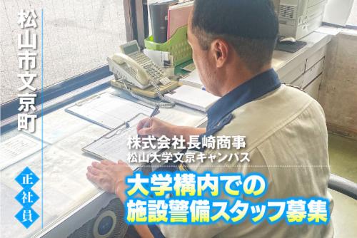 警備員 施設 キャンパス内巡回 モニターチェック 夜間業務 正社員｜(株)長崎商事 松山大学文京キャンパス｜愛媛県松山市文京町