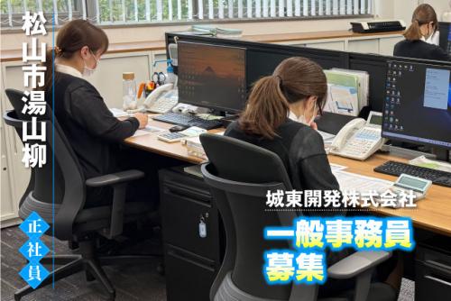 一般事務員 経験不問 髪色自由で自分らしく働ける 正社員｜城東開発(株)｜愛媛県松山市湯山柳