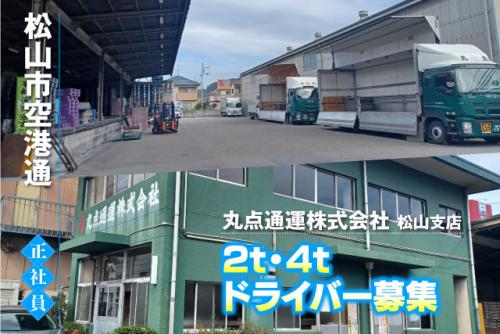 2ｔ・4ｔドライバー 正社員｜丸点通運(株) 松山支店｜愛媛県松山市空港通