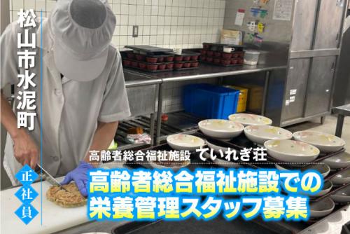 栄養士 施設での栄養管理業務 食事提供 発注管理 正職員｜高齢者総合福祉施設ていれぎ荘｜愛媛県松山市水泥町