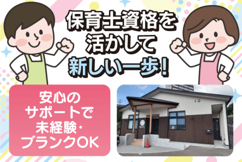 保育士 未経験・ブランク可 年間休日120日 正社員｜道後ゆのさと保育園｜愛媛県松山市祝谷