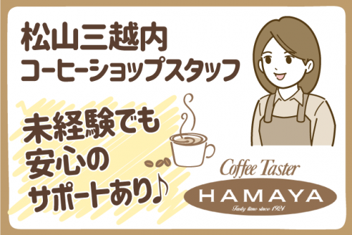 コーヒーショップスタッフ カフェ業務 接客 経験不問 パート｜ハマヤ松山三越店｜愛媛県松山市一番町