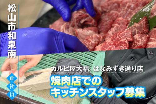 厨房スタッフ 調理 接客なし 経験不問 まかないあり 正社員｜カルビ屋大福。はなみずき通り店｜愛媛県松山市和泉南