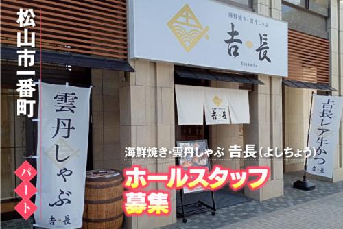 ホールスタッフ ホテル内飲食店 経験不問 食事付き パート｜海鮮焼き・雲丹しゃぶ 吉長（よしちょう）｜愛媛県松山市一番町