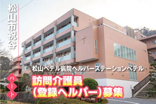介護スタッフ 訪問介護 登録ヘルパー 扶養内勤務可 パート｜松山ベテル病院ヘルパーステーションベテル｜愛媛県松山市祝谷