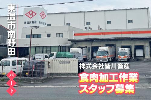 軽作業スタッフ 食品加工 パック詰め 食品工場 パート｜(株)皆川畜産｜愛媛県東温市南野田