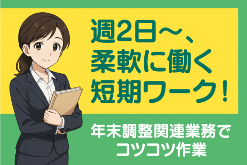 事務員 年末調整関連業務 期間限定 土日祝休み 週2日~ パート|テルウェル西日本(株) 四国支店|愛媛県松山市北吉田町