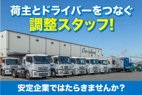 配車管理・運行サポートスタッフ 配送コーディネーター 正社員｜伊予商運株式会社｜愛媛県伊予郡松前町北川原