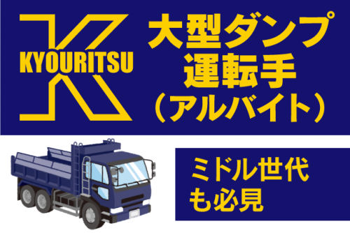 大型ダンプ運転手 経験不問 土日休み 週休2日制 アルバイト｜(株)協立建材｜愛媛県松山市下伊台町