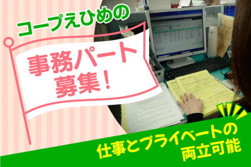 事務員 パソコン作業 フォーマット入力 コープ商品 パート|生活協同組合コープえひめ くらしづくり推進部 品質管理チーム|愛媛県松山市朝生田町