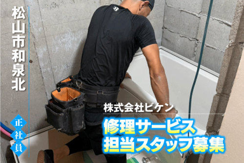 修理サービススタッフ リフォーム工事 メンテ 経験不問 正社員｜(株)ビケン｜愛媛県松山市和泉北