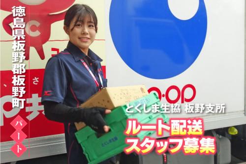 ルート配送ドライバー 小型トラック AT車 再配達なし パート|生活協同組合とくしま生協 板野支所|徳島県板野郡板野町西中富
