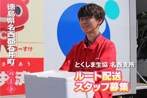 ルート配送ドライバー 小型トラック 普通免許 パート|生活協同組合とくしま生協 名西支所|徳島県名西郡石井町高川原