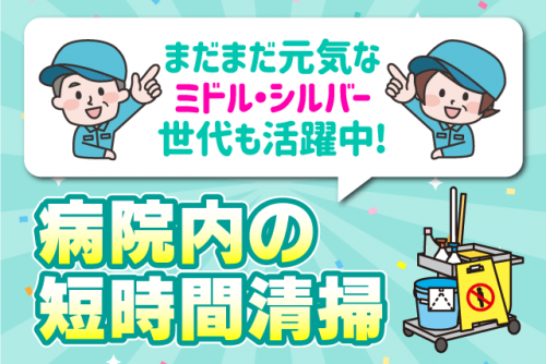 清掃スタッフ 病院内共用部 午前中のみ 年齢不問 パート｜(株)松山ニューサービス｜愛媛県松山市空港通