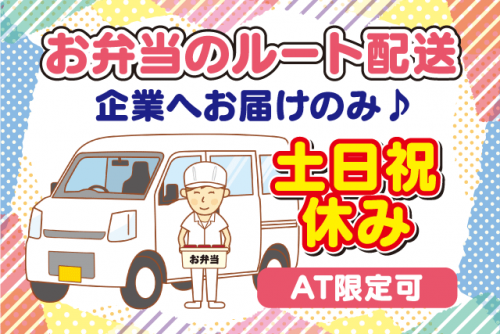 ルート配送スタッフ 固定先へのお弁当配達 短時間 パート｜(株)TO｜愛媛県松山市桜ケ丘