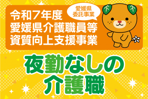 介護職 ヘルパー グループホーム 日勤のみ マイカー通勤可|(株)ツクイスタッフ 松山支店|愛媛県宇和島市内