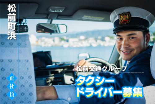 タクシードライバー 普通自動車免許 1勤1休制 正社員｜松前交通グループ｜愛媛県伊予郡松前町浜