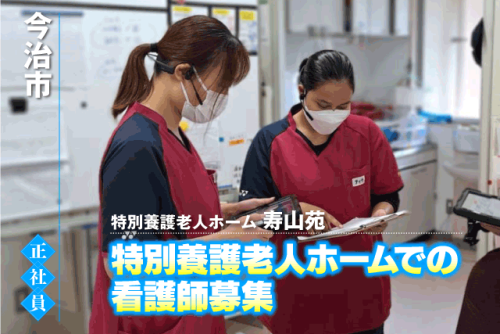 看護職員 施設 看護業務全般 専門業務専念 夜勤業務なし 正社員｜特別養護老人ホーム 寿山苑｜愛媛県今治市波方町養老甲
