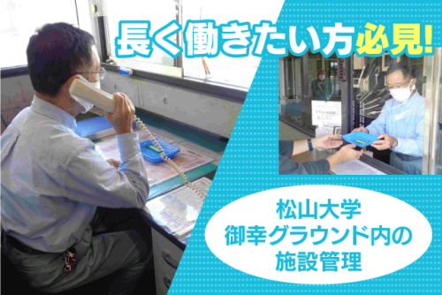 施設内管理人 鍵の管理 軽作業 補助業務 正社員｜(株)長崎商事 松山大学御幸グラウンド｜愛媛県松山市御幸