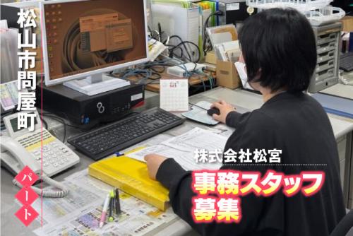 事務員 伝票仕分 フォーマット入力 伝票出力 パート｜(株)松宮｜愛媛県松山市問屋町