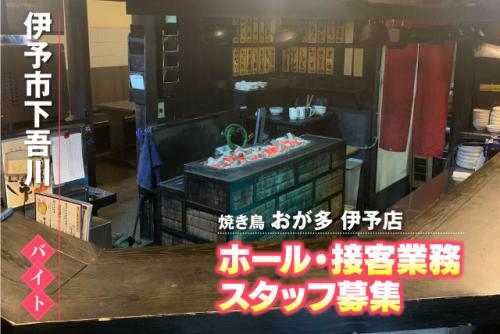 ホールスタッフ 接客業務 経験不問 学生 フリーター Wワーク バイト｜焼き鳥 おが多 伊予店｜愛媛県伊予市下吾川
