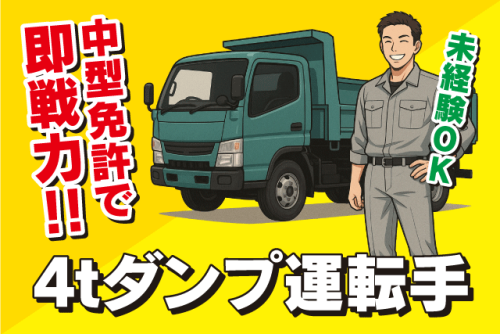 ダンプ運転手 4ｔ 中型免許 直行直帰 日払い 寮あり 正社員｜(株)翔建｜愛媛県松山市天山
