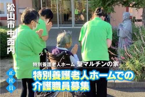 介護福祉士 経験不問 ブランク可 交通費あり マイカー通勤可 正社員｜特別養護老人ホーム聖マルチンの家｜愛媛県松山市中西内