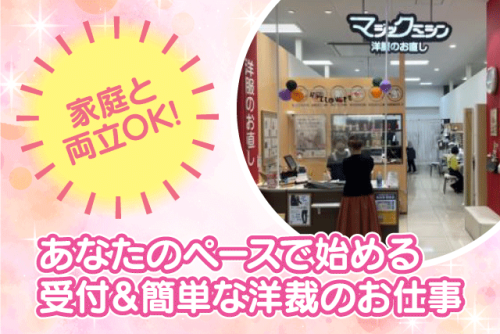 受付スタッフ 洋裁 ミシン未経験OK 短時間 扶養内 パート｜前川補正 マジックミシン エミフルMASAKI店｜愛媛県伊予郡松前町筒井