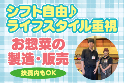 製造販売スタッフ お惣菜 経験不問 午後から シフト自由 パート｜クック・チャム三津店｜愛媛県松山市古三津