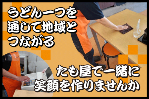 調理補助スタッフ レジ業務 1日3時間～ 経験不問 パート バイト｜本場讃岐うどん たも屋 松山平井店｜愛媛県松山市平井町