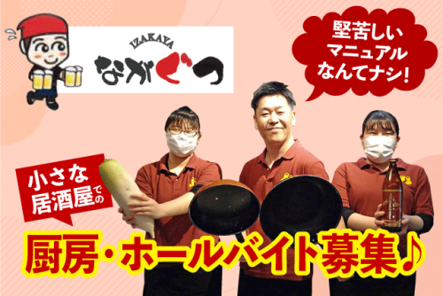 厨房・ホールスタッフ 調理補助 夕方から 週2日以上 パート ｜居酒屋 ながぐつ｜愛媛県松山市朝生田町