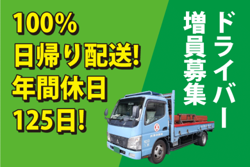4t配送ドライバー 平ボディ・ユニック 日帰り 土日祝休 正社員｜三津浜運送(有)｜愛媛県松山市南吉田町