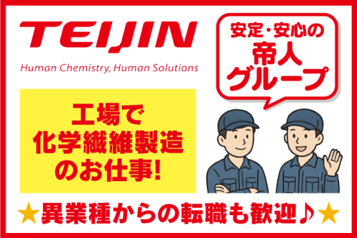 工場内作業員 経験不問 資格不問 社宅あり 転勤ナシ 正社員｜帝人テディ(株)｜愛媛県松山市北吉田町