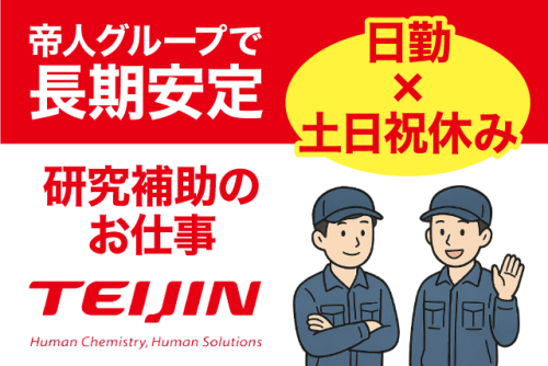 研究補助スタッフ 化学実験補助 日勤 土日祝休み 正社員｜帝人テディ(株)｜愛媛県松山市北吉田町