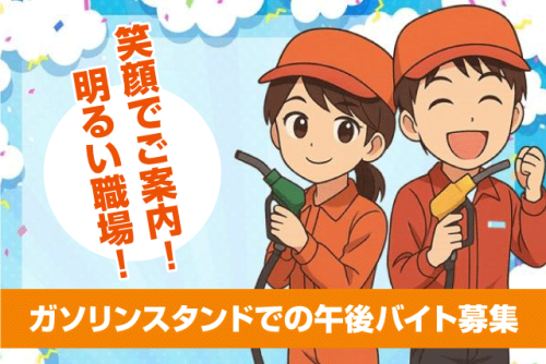 SSスタッフ 給油・洗車補助 土日祝限定 未経験OK バイト｜ルフラン石油｜愛媛県東温市西岡