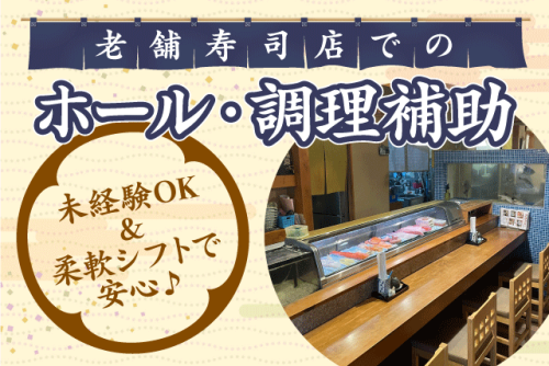 ホールスタッフ キッチン補助 洗い物 夕方からの短時間 パート｜日光寿し｜愛媛県松山市高岡町