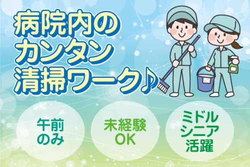 清掃スタッフ 病院内 午前中短時間 未経験OK パート｜(有)クリーン・メンテナンス・エイゼット｜愛媛県松山市菅沢町