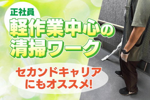 清掃スタッフ 病院・施設内 未経験歓迎 安定勤務 正社員｜(株)長崎商事 おおぞら病院｜愛媛県松山市六軒家町