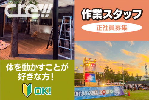 設営スタッフ イベント会場づくり テント設営 未経験歓迎 正社員｜(株)プランニング・クルー｜愛媛県松山市南梅本町