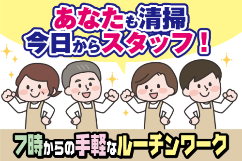 病院内清掃スタッフ 日常清掃 午前中 短時間作業 パート｜(株)松山ニューサービス｜愛媛県松山市枝松