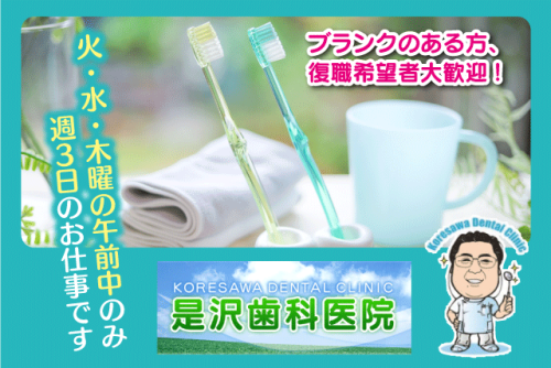 歯科衛生士 訪問口腔ケア 週3日・午前中 土日休み 復職 パート｜是沢歯科医院｜愛媛県松山市畑寺