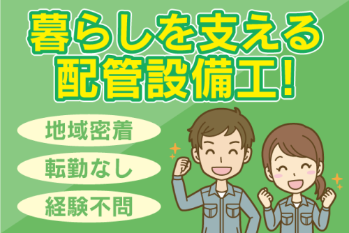 配管設備工 水道・ガス 未経験歓迎 残業少なめ 正社員｜玉井産業(株)｜愛媛県松山市森松町