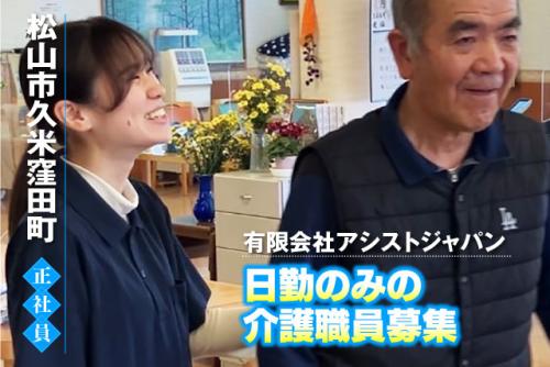 介護職員 介助業務 デイサービス リハビリ補助 正社員｜(有)アシストジャパン｜愛媛県松山市久米窪田町