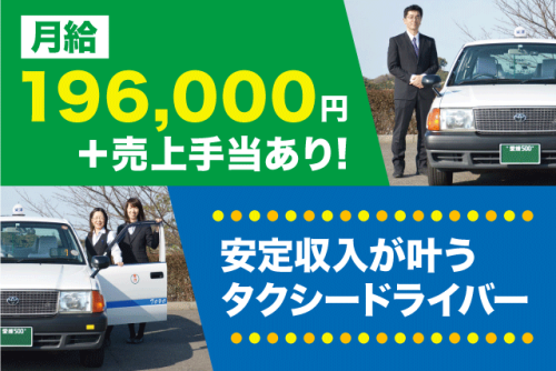 タクシードライバー 経験不問 育児と両立 二種免許支援 正社員｜東洋タクシー(株)｜愛媛県松山市千舟町