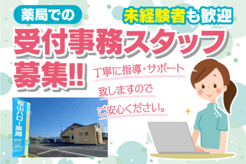 受付事務スタッフ 経験不問 資格不問 週2日～ パート｜松山ハロー薬局 (株)えひめ保健企画｜愛媛県松山市来住町