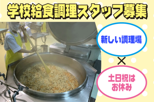 調理員 学校給食 調理業務 経験不問 土日祝休み 契約社員｜(株)クロス・サービス｜愛媛県松山市西長戸町