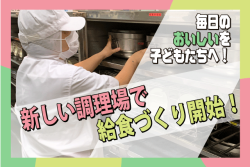 給食調理スタッフ 学校給食 共同調理場 調理全般 パート｜(株)クロス・サービス｜愛媛県松山市西長戸町