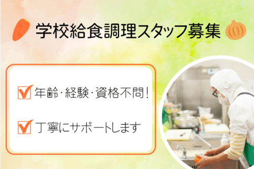調理員 学校給食 週休2日 年齢・経験・資格不問 契約社員｜(株)クロス・サービス｜愛媛県松山市西長戸町