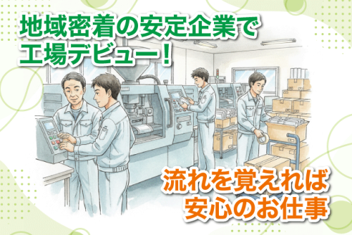 オペレーター プラスチック成形 検品 梱包 搬出 正社員｜エムケイ化成(有)｜愛媛県伊予市三秋